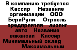 В компанию требуется Кассир  › Название организации ­ ООО “БериРули“ › Отрасль предприятия ­ лизинг авто › Название вакансии ­ Кассир › Минимальный оклад ­ 20 000 › Максимальный оклад ­ 20 000 - Ставропольский край, Пятигорск г. Работа » Вакансии   